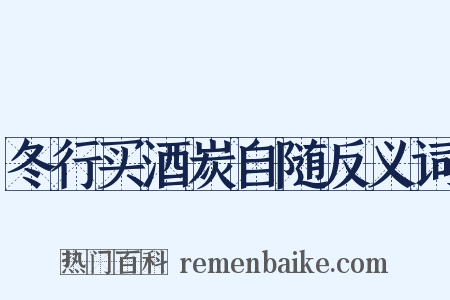 冬行买酒炭自随反义词是什么意思的图片
